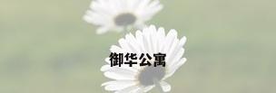 御华公寓