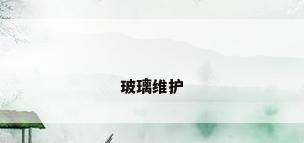 玻璃维护