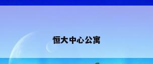 恒大中心公寓