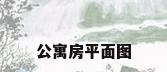 公寓房平面图