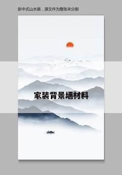 家装背景墙材料