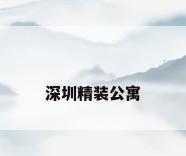 深圳精装公寓