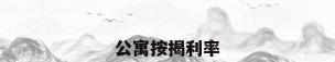 公寓按揭利率