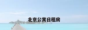 北京公寓日租房