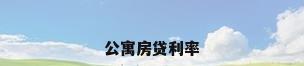 公寓房贷利率