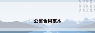 公寓合同范本