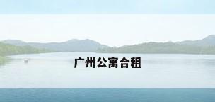 广州公寓合租