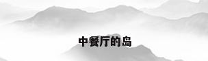中餐厅的岛