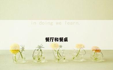 餐厅和餐桌