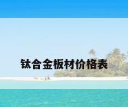 钛合金板材价格表