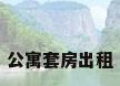 公寓套房出租