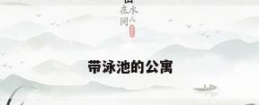 带泳池的公寓