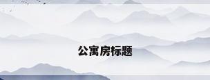 公寓房标题
