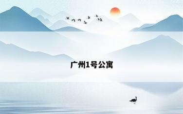 广州1号公寓