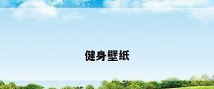 健身壁纸