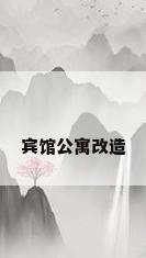 宾馆公寓改造