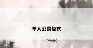 单人公寓复式