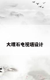 大理石电视墙设计