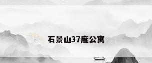 石景山37度公寓