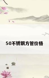 50不锈钢方管价格
