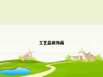 工艺品装饰画