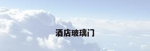 酒店玻璃门