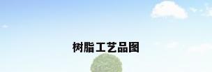 树脂工艺品图