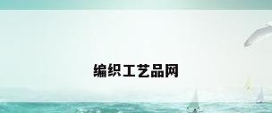 编织工艺品网