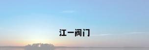 江一阀门