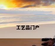 工艺品门户