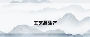 工艺品生产