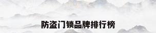 防盗门锁品牌排行榜