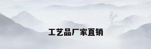 工艺品厂家直销