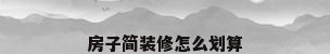 房子简装修怎么划算