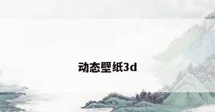 动态壁纸3d