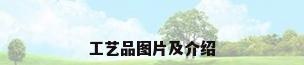 工艺品图片及介绍