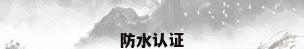 防水认证
