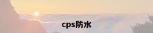 cps防水