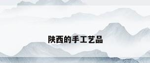 陕西的手工艺品
