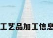 工艺品加工信息