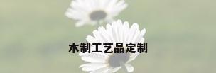 木制工艺品定制