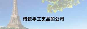 传统手工艺品的公司