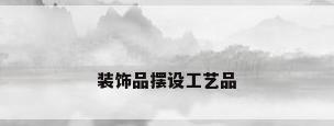 装饰品摆设工艺品
