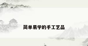 简单易学的手工艺品