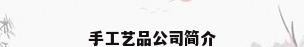手工艺品公司简介