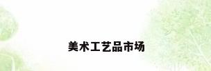 美术工艺品市场