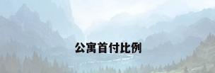 公寓首付比例