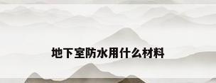 地下室防水用什么材料