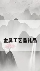 金属工艺品礼品