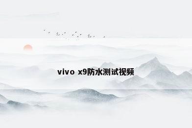 vivo x9防水测试视频